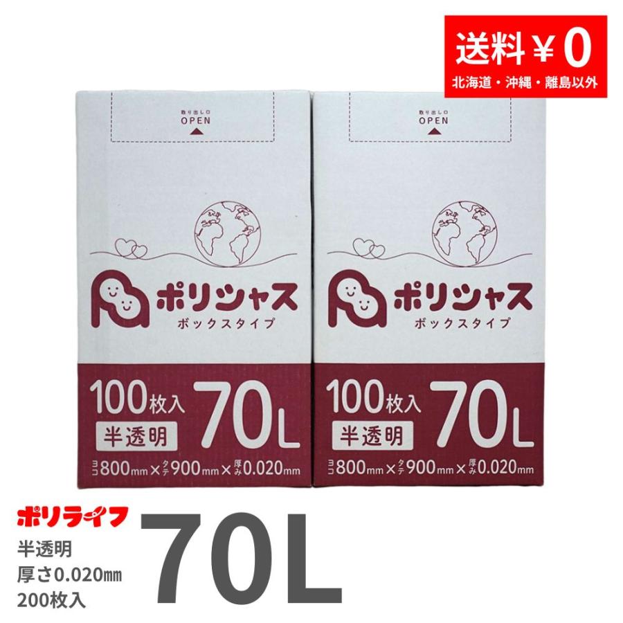 ポリシャス ゴミ袋 70L 半透明 200枚 箱タイプ 0.020mm厚 100枚×2小箱 
