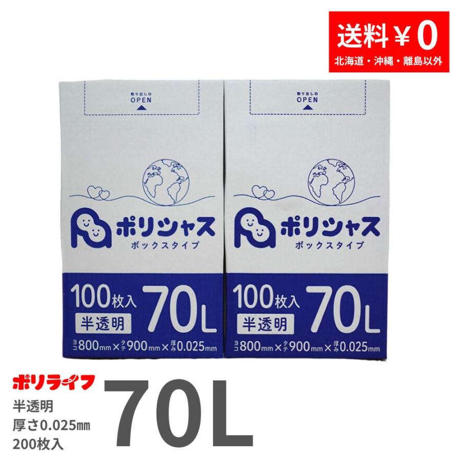 ポリシャス ゴミ袋 70L 半透明 200枚 箱タイプ 0.025mm厚 100枚×2小箱 