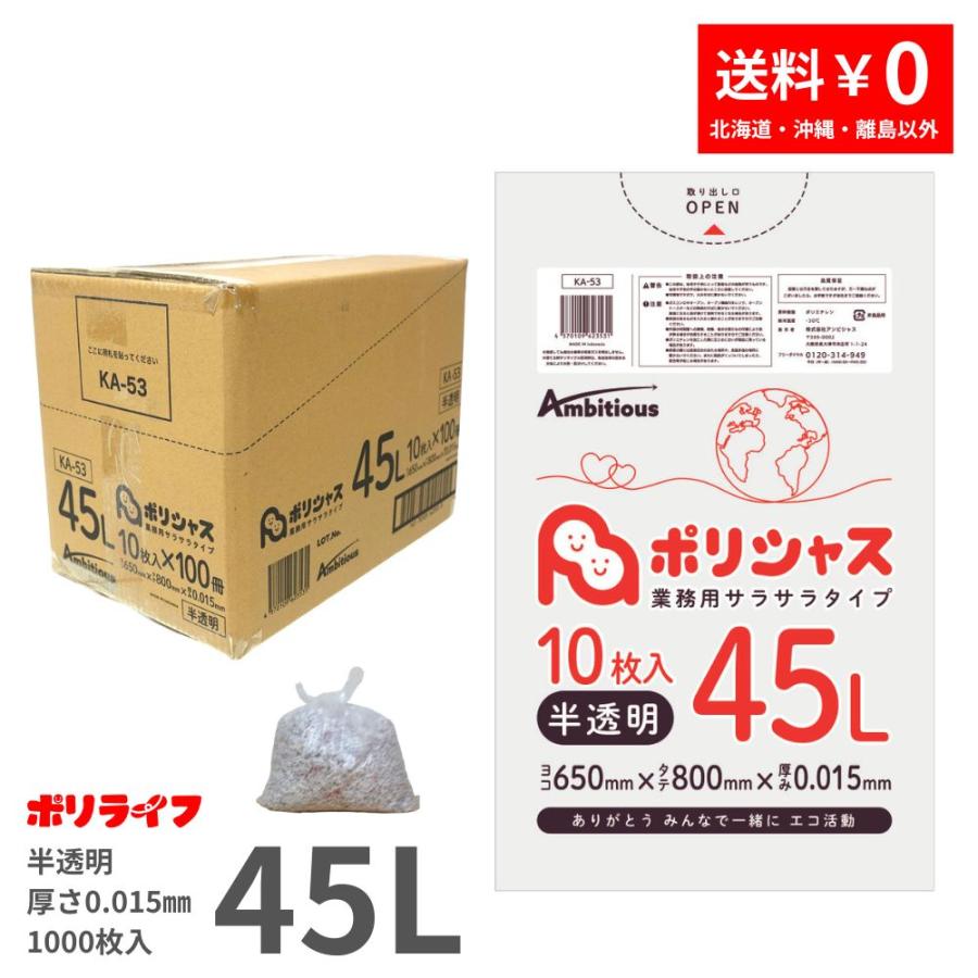 ポリシャス ゴミ袋 45L 半透明 10枚×100冊x1ケース(1000枚) 0.015mm厚