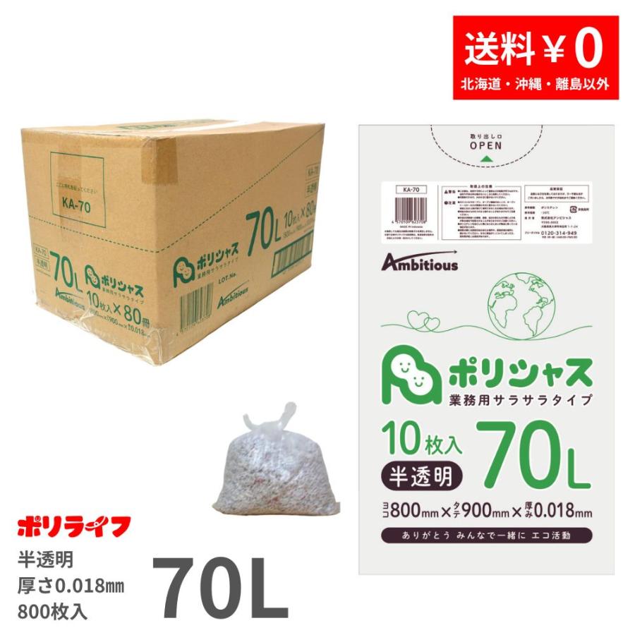 ゴミ袋 70L 半透明 10枚×80冊x1ケース( 800枚) 0.018mm厚 HDPE素材