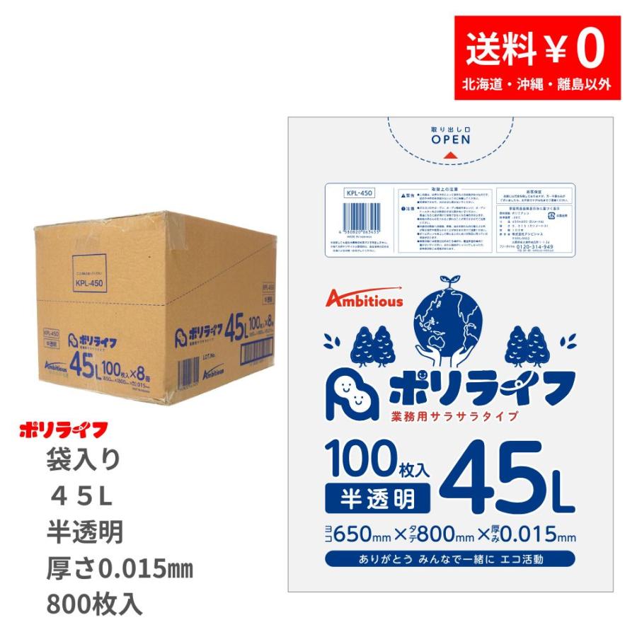ゴミ袋 45L 半透明 袋入り 100枚 0.015mm厚 100枚ｘ8冊入り ( 800枚) 1冊あたり620円 1枚6.2円  HDPE素材 ポリ袋 ビニール袋 KPL-450（Yahoo!・業務用ポリ袋専門店 ポリライフ ヤフー店）