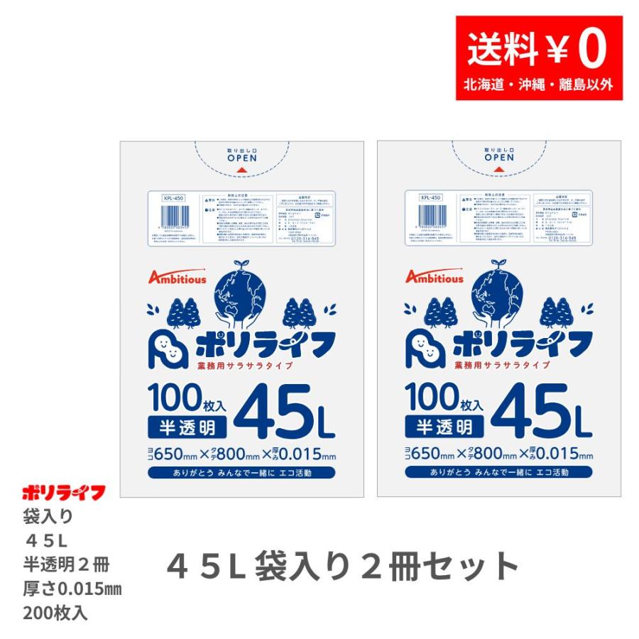ゴミ袋 45L 半透明 200枚 袋入り 0.015mm厚 100枚入×2冊販売(200枚) 1冊あたり900円 1枚9.0円  HDPE素材 ポリ袋 ビニール袋 KPL-450-2pc（Yahoo!・業務用ポリ袋専門店 ポリライフ ヤフー店）
