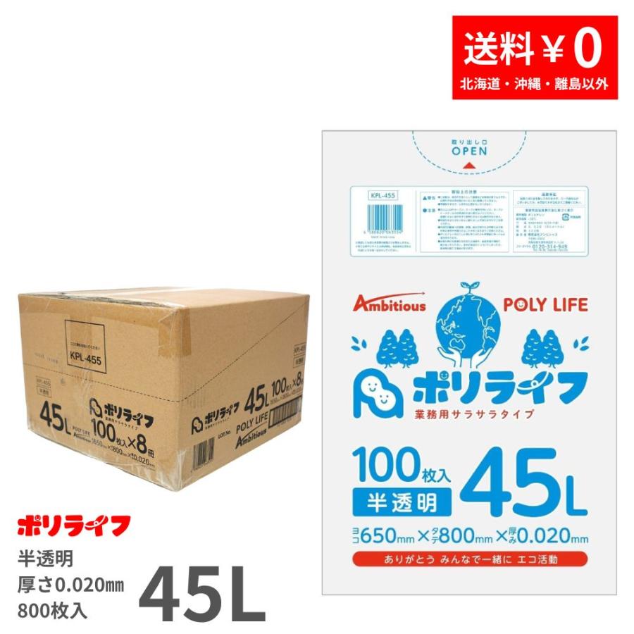 ゴミ袋 45L 半透明 袋入り 800枚 0.020mm厚 100枚x8冊 HDPE素材 KPL