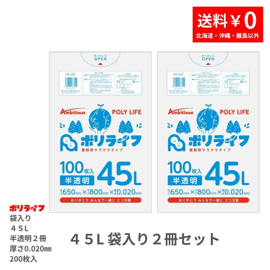 ゴミ袋 45L 半透明 200枚 袋入り 0.020mm厚 100枚入×2冊販売(200枚) 1冊あたり1280円 1枚12.80円  HDPE素材 ポリ袋 ビニール袋 KPL-455-2pc（Yahoo!・業務用ポリ袋専門店 ポリライフ ヤフー店）
