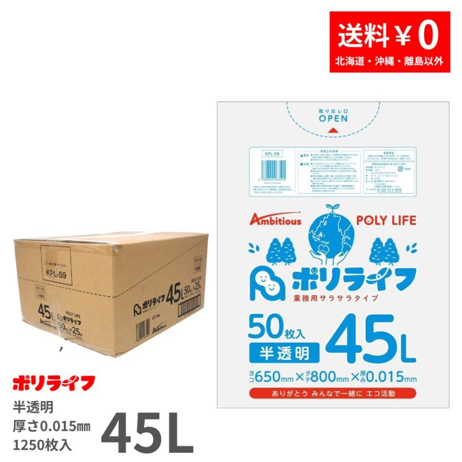 ゴミ袋 45L 半透明 袋入り 50枚 0.015mm厚 50枚ｘ25冊入り (1250枚) 1冊あたり310円 1枚6.2円  HDPE素材 ポリ袋 ビニール袋 KPL-59（Yahoo!・業務用ポリ袋専門店 ポリライフ ヤフー店）