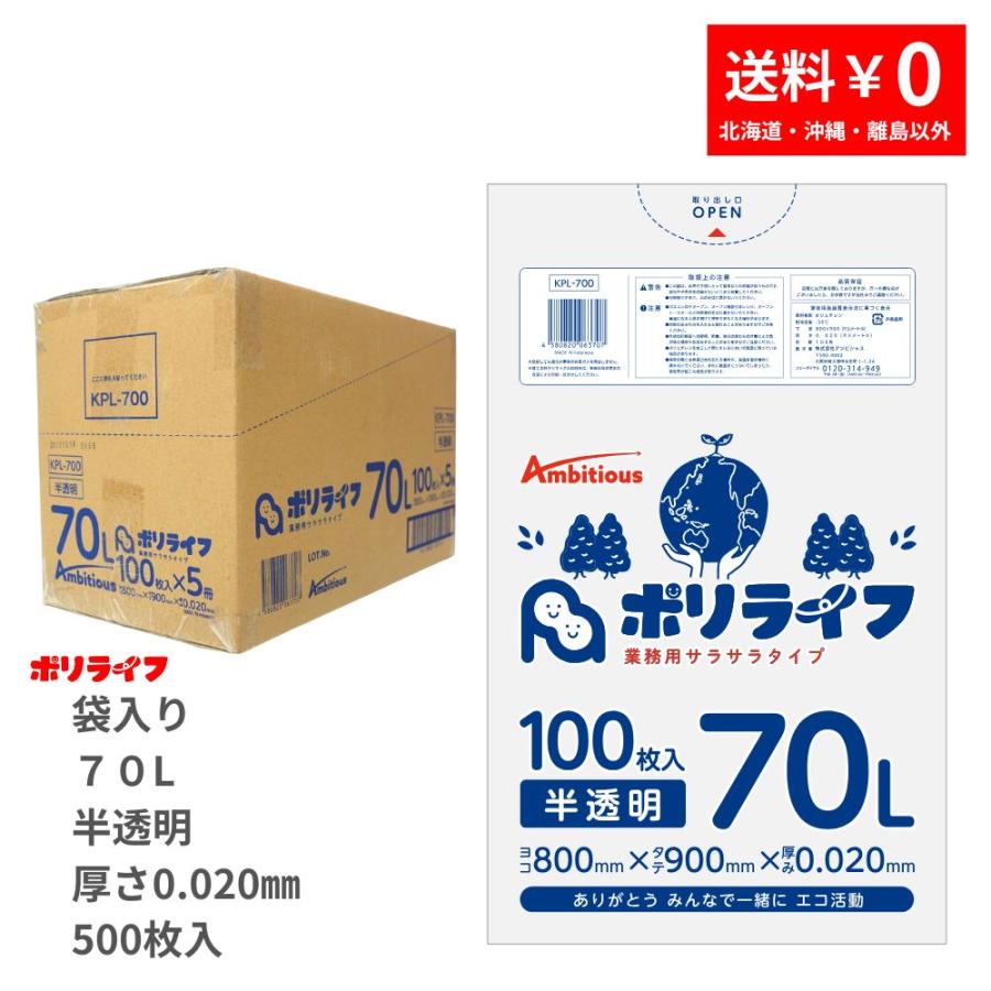 ゴミ袋 70L 半透明 袋入り 100枚 0.020mm厚 100枚ｘ5冊入り ( 500枚) 1冊あたり1180円 1枚11.8円  HDPE素材 ポリ袋 ビニール袋 KPL-700（Yahoo!・業務用ポリ袋専門店 ポリライフ ヤフー店）