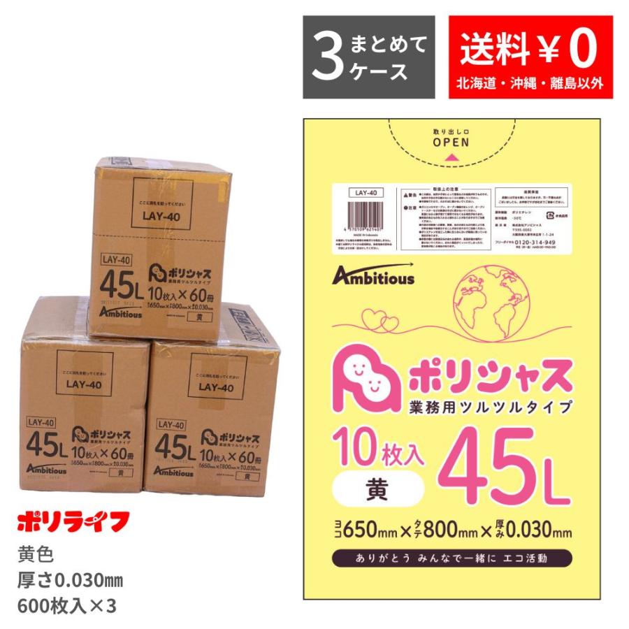 ゴミ袋 45L 黄色 10枚×60冊×3ケース( 1800枚) 0.030mm厚 LLDPE素材