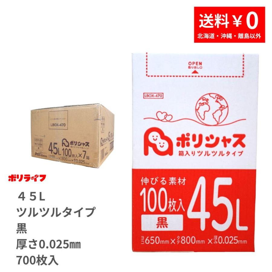 ゴミ袋 45L 黒 ツルツル素材 700枚 箱タイプ 0.025mm厚 100枚x7小箱