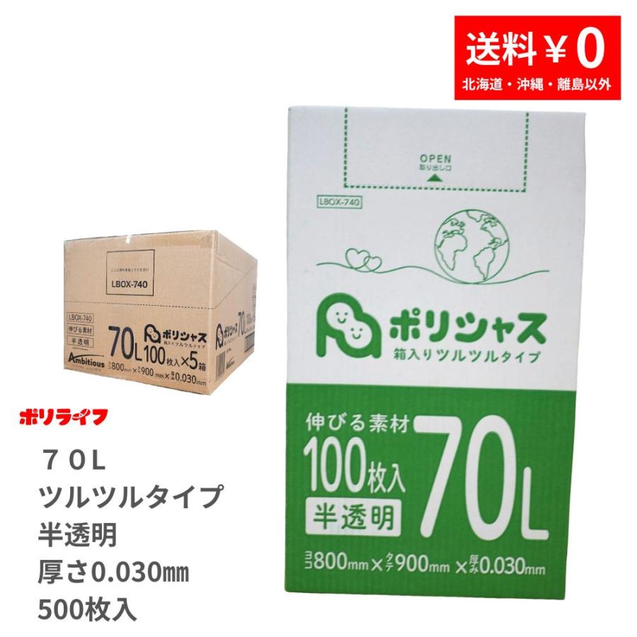 ゴミ袋 70L 半透明 ツルツル素材 500枚 箱タイプ 0.030mm厚 100枚x5小
