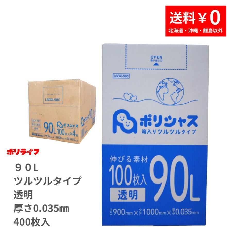 ゴミ袋 90L 透明 ツルツル素材 400枚 箱タイプ 0.035mm厚 100枚x4小箱