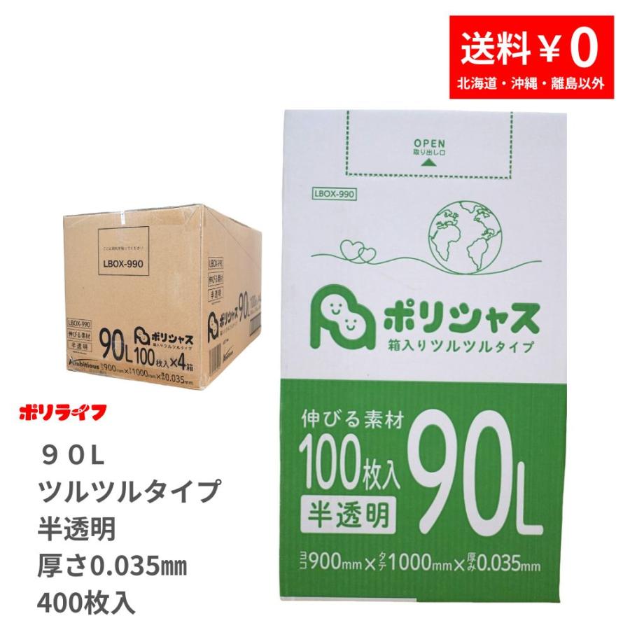 ゴミ袋 90L半透明 ツルツル素材 400枚 箱タイプ 0.035mm厚 100枚x4小