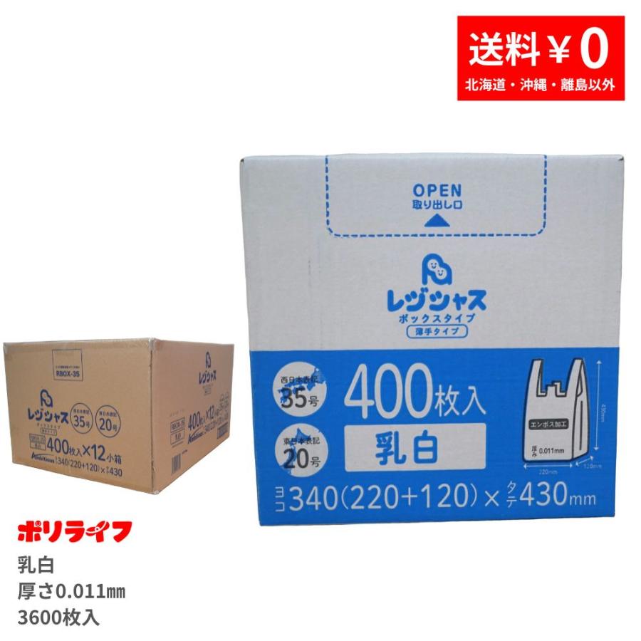 レジシャス レジ袋箱入り 400枚×12小箱(4800枚) 薄手タイプ 西日本35号