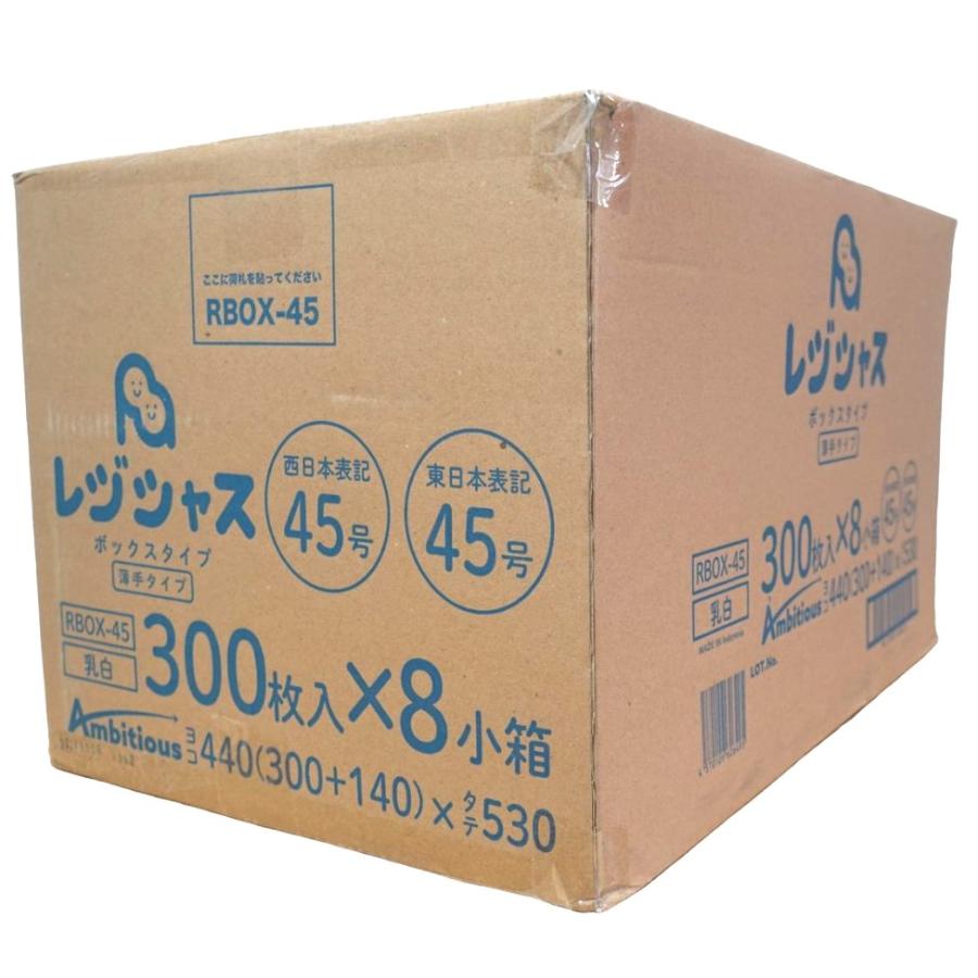 レジ袋箱入り 300枚×8小箱(2400枚) 薄手タイプ 西日本45号/東日本45号 乳白 0.016mm厚 1小箱あたり1500円  手さげ袋 買い物袋 ゴミ袋 45号 RBOX-45の画像
