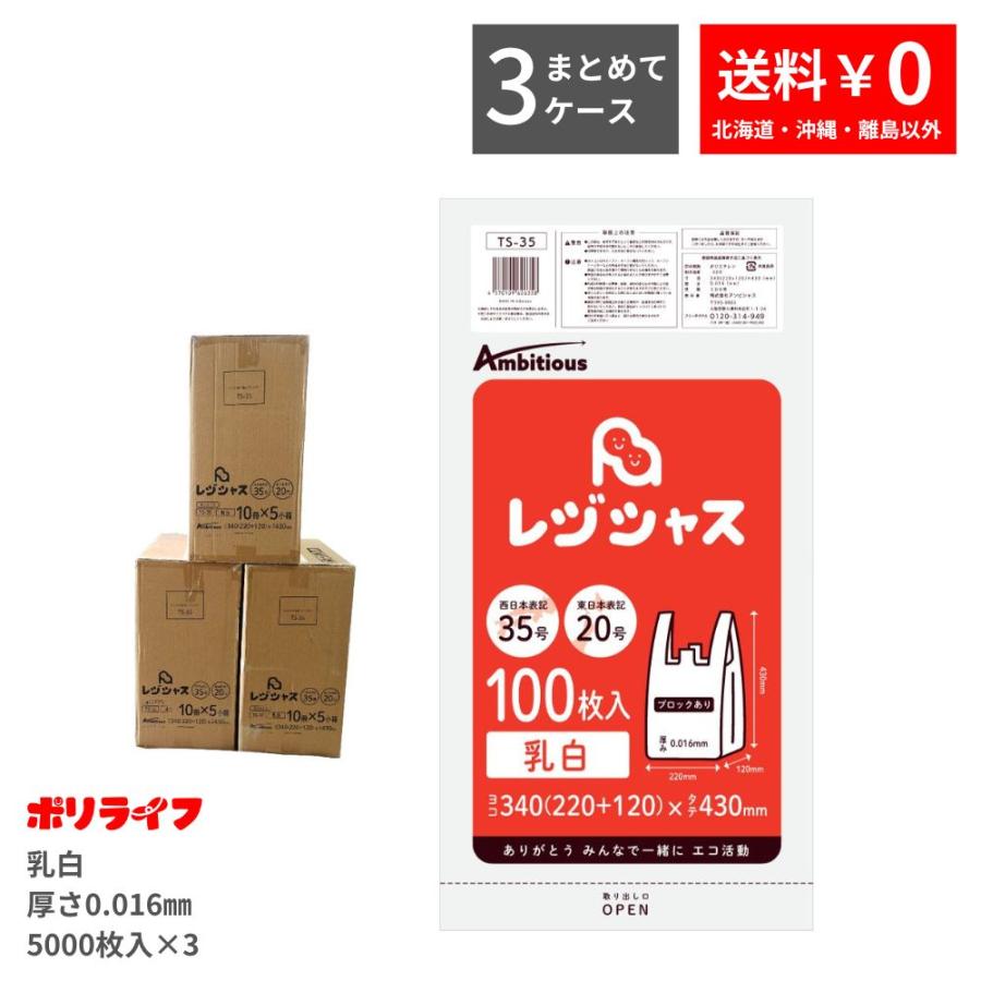 レジ袋 厚手タイプ 西日本35号/東日本20号 乳白 100枚×10冊×5小箱×3