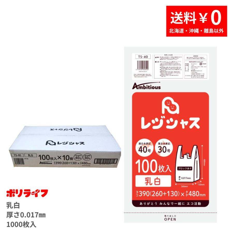 レジ袋 厚手タイプ 西日本40号/東日本30号 乳白 100枚×10冊(1000枚