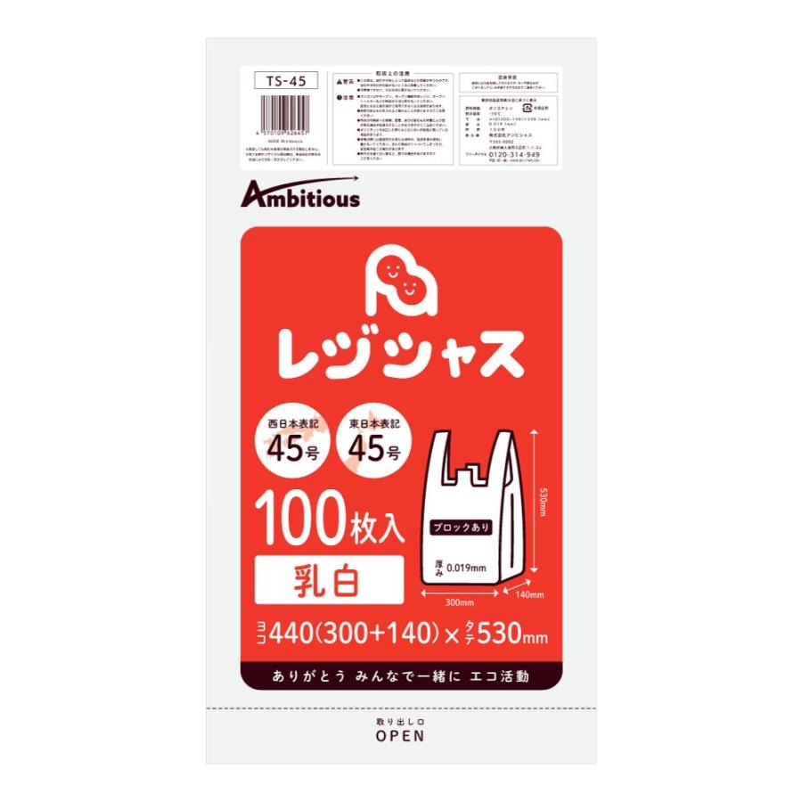 レジ袋 薄手タイプ 西日本45号/東日本45号 乳白 100枚×10冊(1000枚