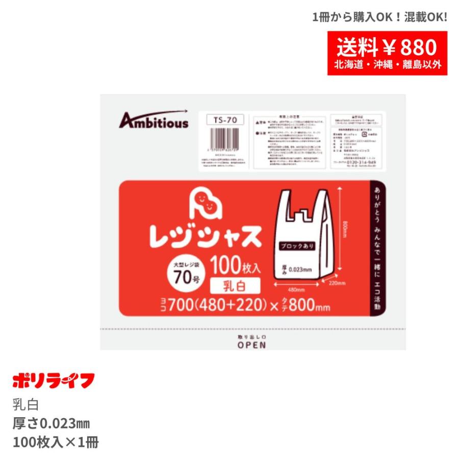 レジ袋 大型サイズ 70号 乳白 100枚バラ冊 0.023mm厚 1冊1290円 大型