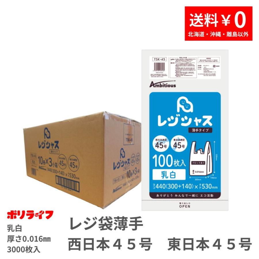 レジシャス レジ袋 薄手タイプ 西日本45号/東日本45号 乳白 100枚×10冊