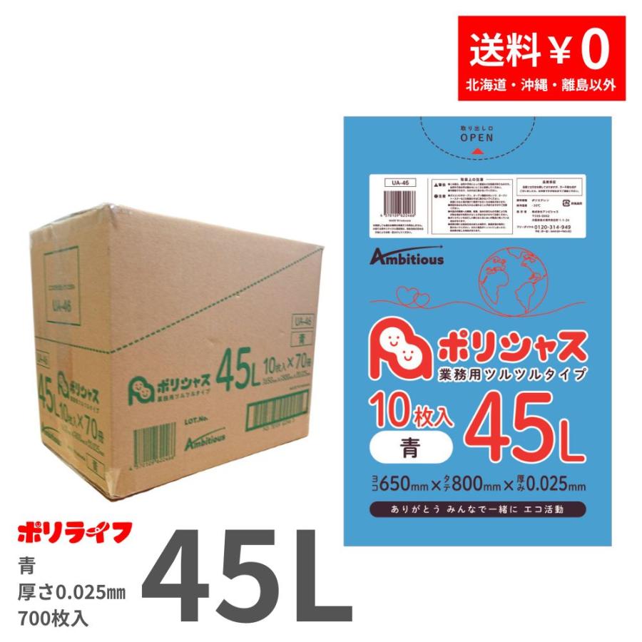 ゴミ袋 45L 青 10枚×70冊x1ケース( 700枚) 0.025mm厚 1冊あたり125円