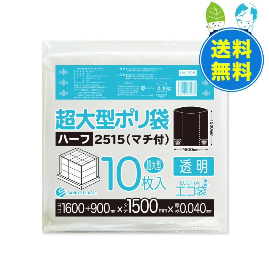 超大型ポリ袋(マチ付き) 透明 2500x1500 0.040mm厚 10枚x6冊x10箱 LN-2515-10 パレットカバー サンキョウプラテック