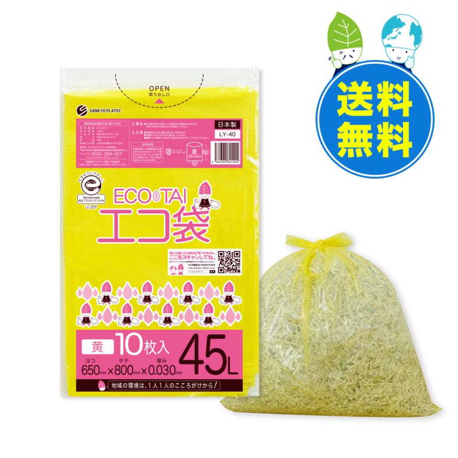 ゴミ袋 45L 黄 65x80cm 0.030mm厚 10枚x60冊 LY-40eco エコマーク付き