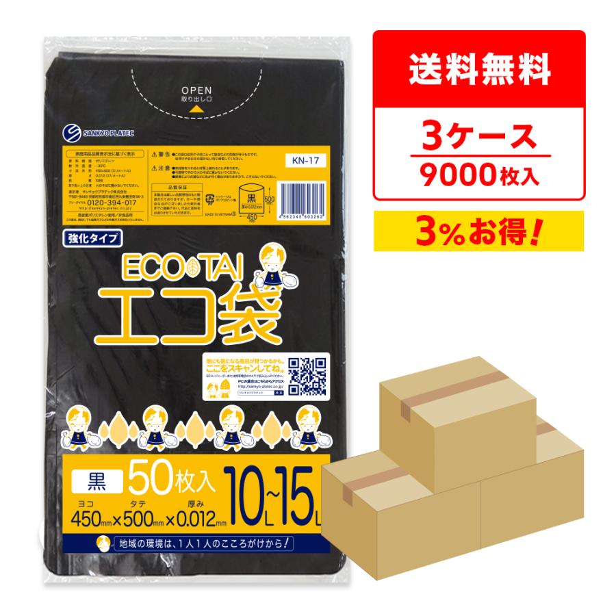 ゴミ袋 10〜15L 黒 小型 45x50cm 0.012mm厚 50枚x60冊x3箱 KN-17-3 サンキョウプラテック | サンキョウプラテック