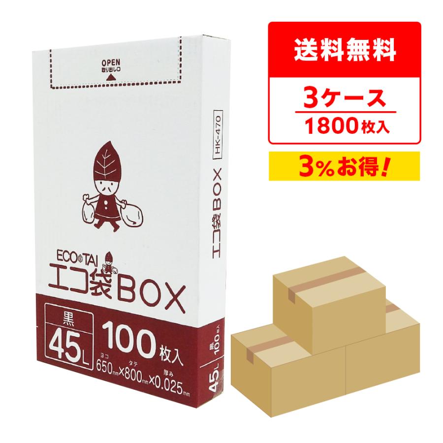 ごみ袋 ポリ袋 箱タイプ 45L 薄手 黒 65x80cm 0.025mm厚 100枚x6小箱x3箱 HK-470-3 サンキョウプラテック | サンキョウプラテック