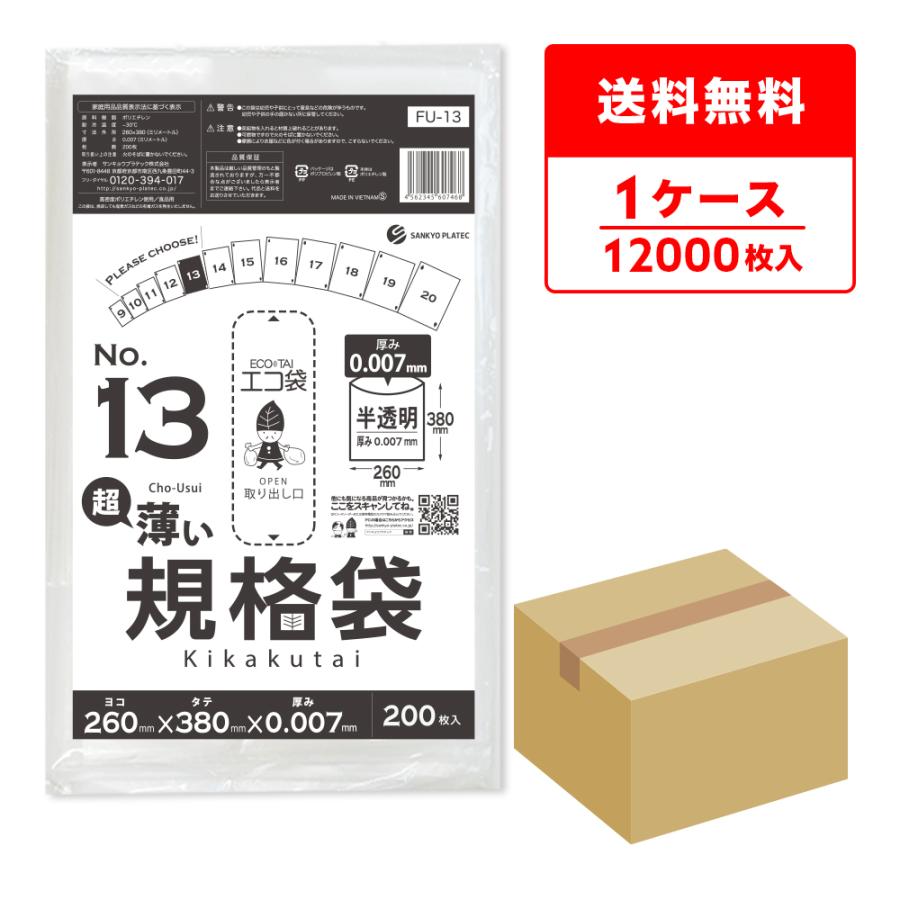 規格袋 13号 薄手 半透明 26x38cm 0.007mm厚 200枚x60冊 FU-13 食品検査適合 RoHS指定 サンキョウプラテック | サンキョウプラテック