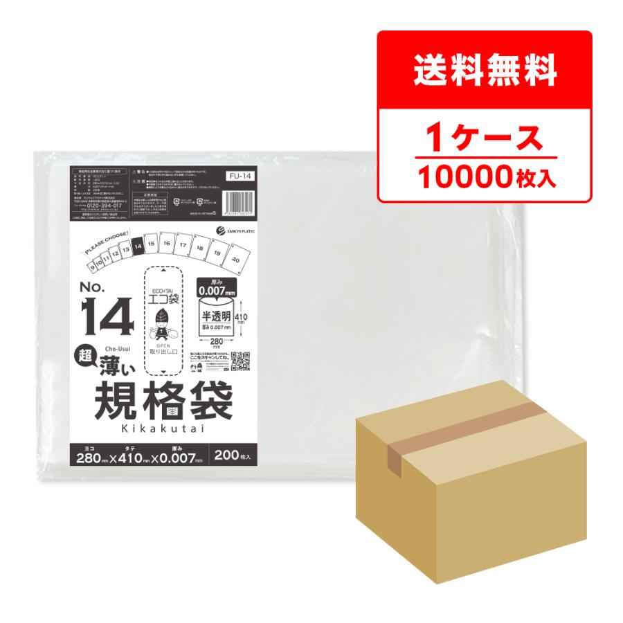 規格袋 14号 薄手 半透明 28x41cm 0.007mm厚 200枚x50冊 FU-14 食品検査適合 RoHS指定 サンキョウプラテック | サンキョウプラテック