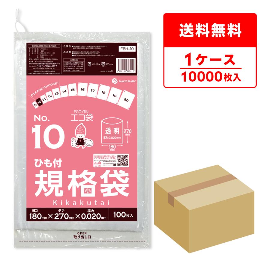 ひも付 規格袋 10号 18x27cm 0.020mm厚 透明 100枚x100冊 FBH-10 食品検査適合 RoHS指定 サンキョウプラテック | サンキョウプラテック