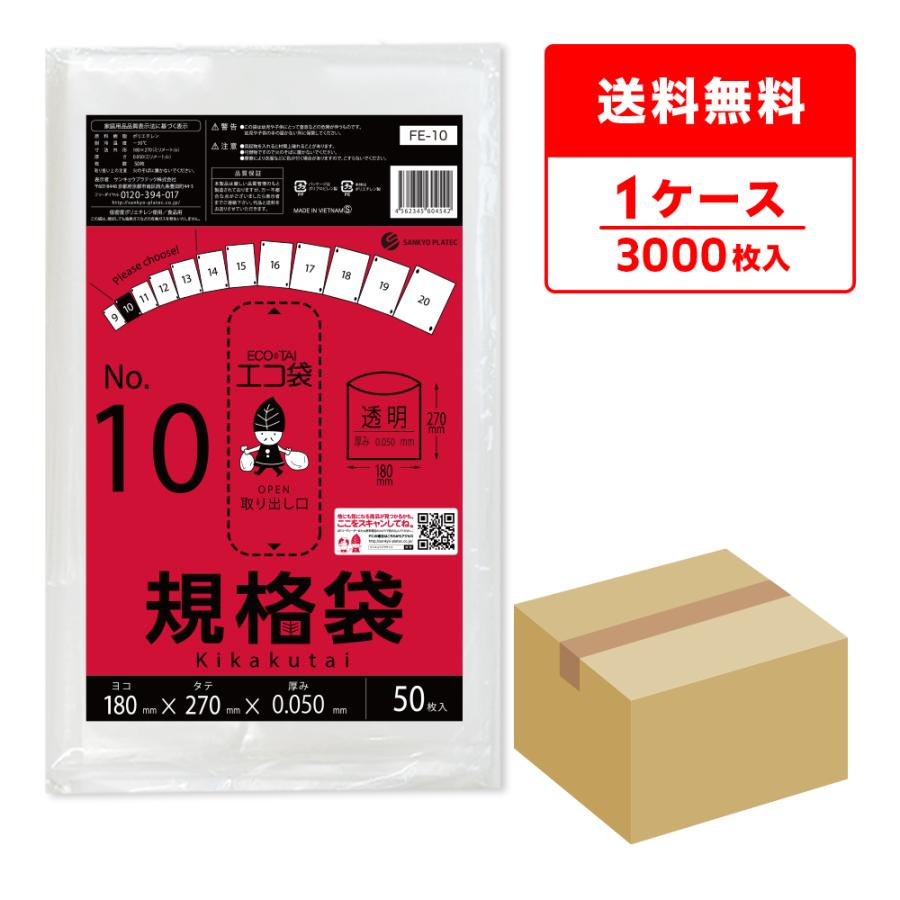 規格袋 10号 18x27cm 0.050mm厚 透明 50枚x60冊 FE-10 食品検査適合 RoHS指定 サンキョウプラテック | サンキョウプラテック