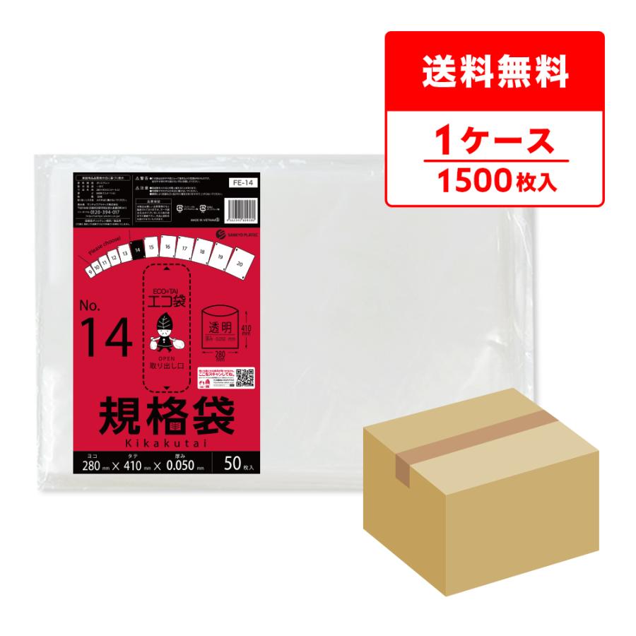 規格袋 14号 28x41cm 0.050mm厚 透明 50枚x30冊 FE-14 食品検査適合 RoHS指定 サンキョウプラテック | サンキョウプラテック