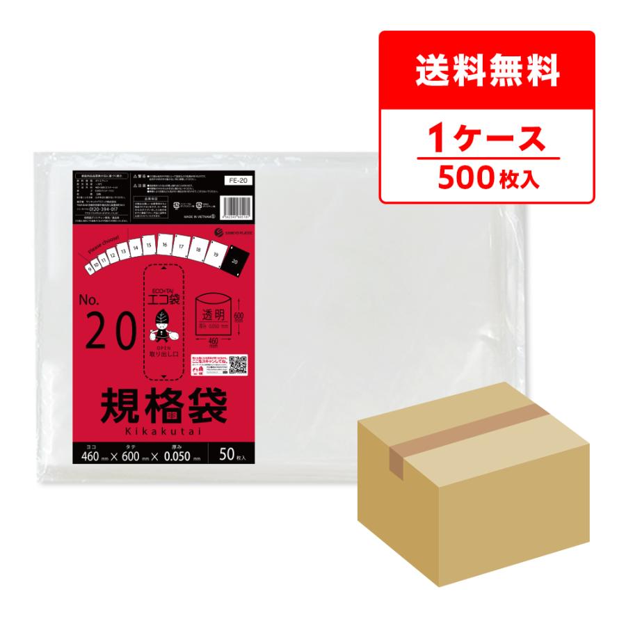規格袋 20号 46x60cm 0.050mm厚 透明 50枚x10冊 FE-20 食品検査適合 RoHS指定 サンキョウプラテック | サンキョウプラテック