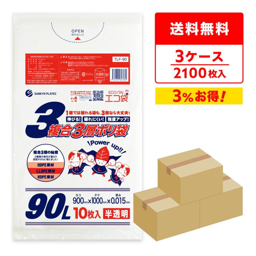 サンキョウプラテック 複合3層 ゴミ袋 90L 半透明 90x100cm 0.015mm厚 10枚x70冊x3箱 TLF-90-3 : ポリ ...