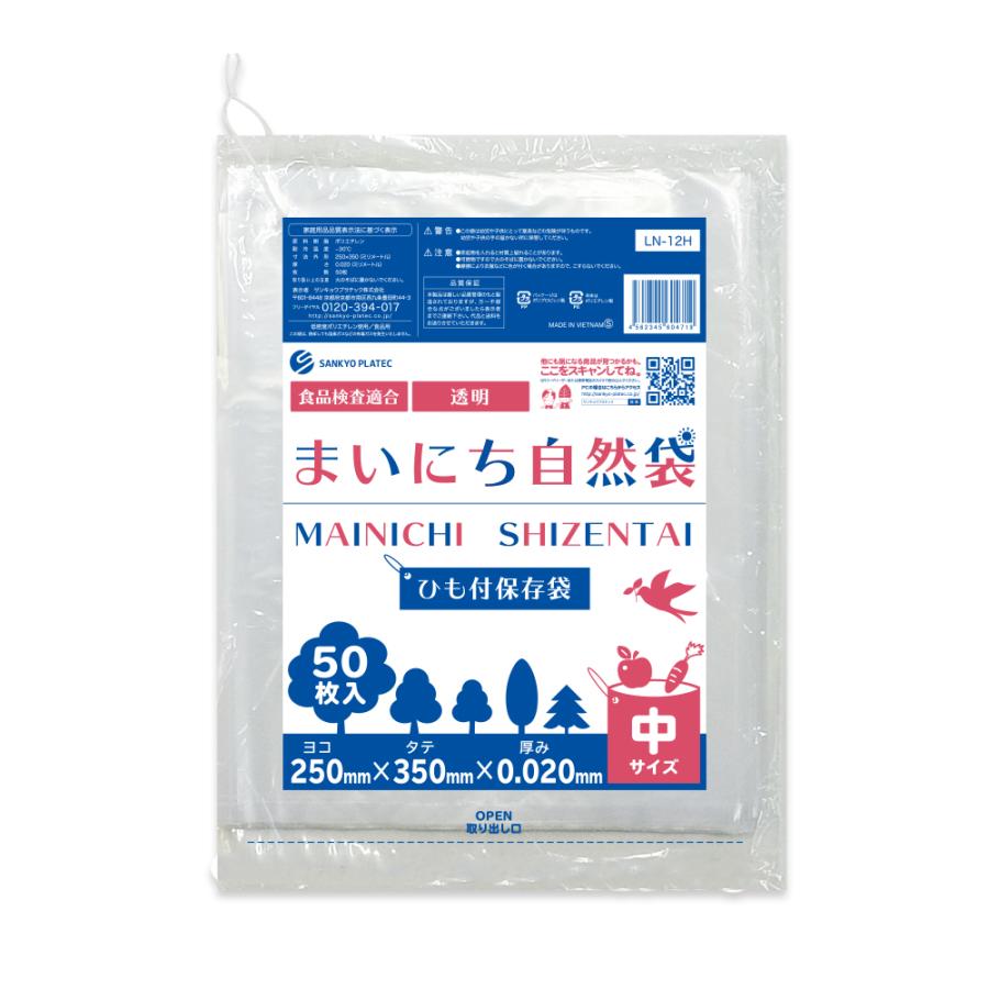 ひも付 保存袋 中サイズ 透明 25x35cm 0.020mm厚 50枚 LN-12H-bara まいにち自然袋 食品用 サンキョウプラテック | サンキョウプラテック