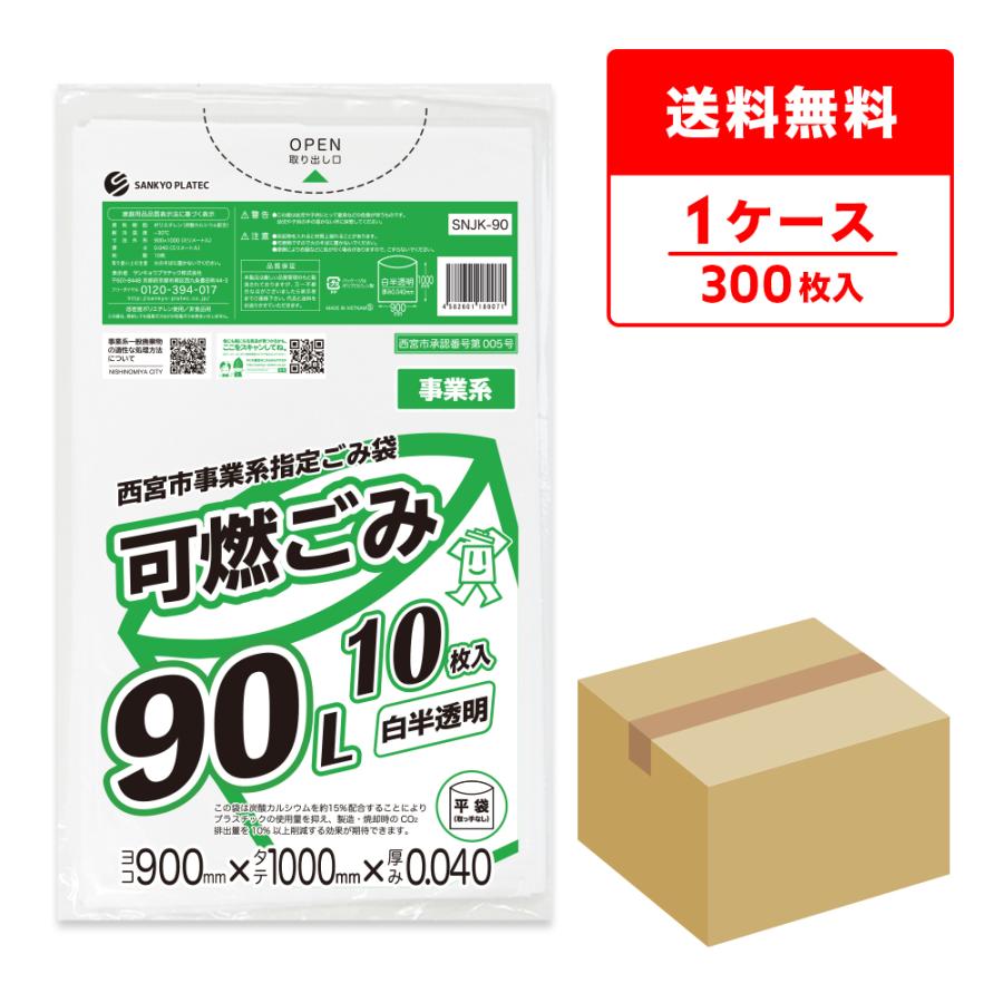 サンキョウプラテック（SANKYO PLATEC） 西宮市 事業系 指定 ゴミ袋