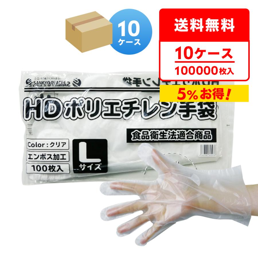 ポリエチレン手袋 HD Lサイズ エンボス加工 半透明 100枚x100冊x10箱 