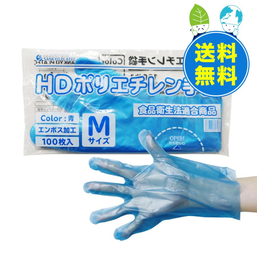 ポリエチレン手袋 HD Mサイズ エンボス加工 青 100枚x100冊x3箱 HPGM-100B-3 使い捨て サンキョウプラテック
