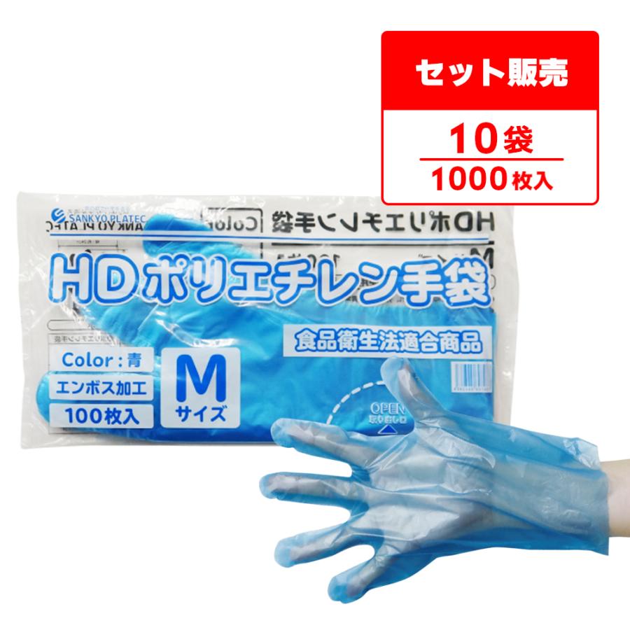 ポリエチレン手袋 HD Mサイズ 青 約24×28.3cm 100枚x10冊 HPGM-100Bbara10 片エンボス サンキョウプラテック 爆買