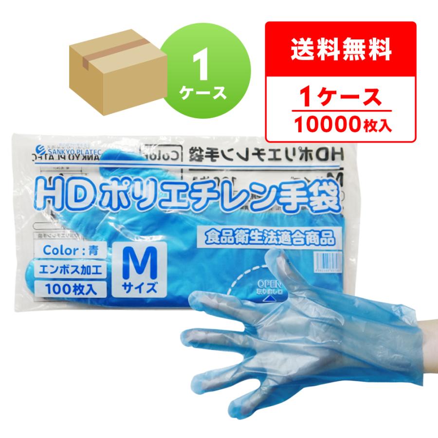 ポリエチレン手袋 HD Sサイズ エンボス加工 青 100枚x100冊 HPGS-100B