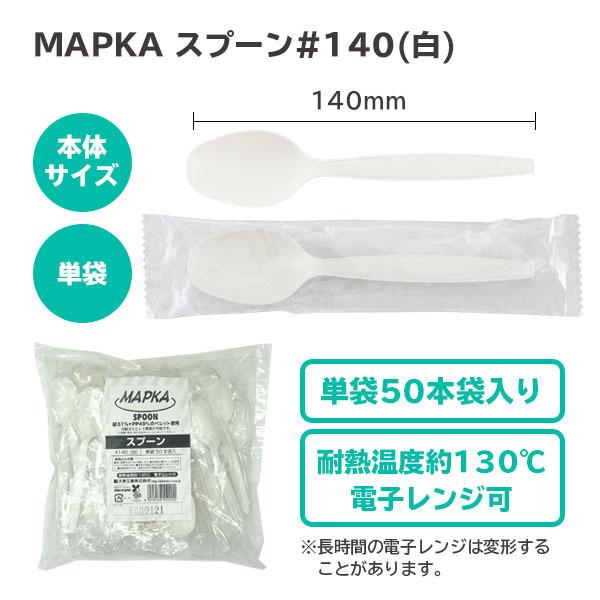 SALE/64%OFF】 ポリスタジアム店MAPKA スプーン #140 白 個包装 50本x80袋 1本あたり12.5円 3770409 白無地スプーン袋 サイズ 64×130mm 入数 2000