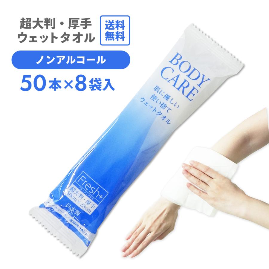 Fresh+ 大判ボディケアウェットタオル 個包装50本x8袋 GK-2 無香料 無着色 ノンアルコール 保湿成分配合 | 大黒工業