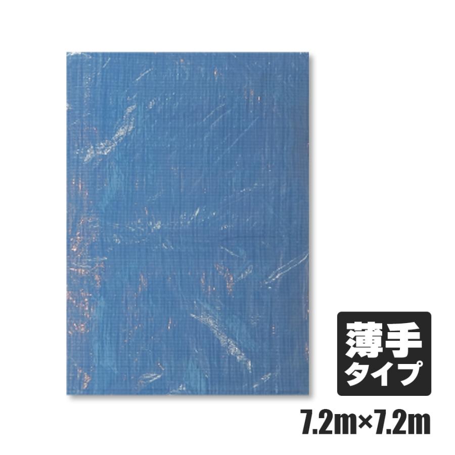 ブルーシート #1100 薄手 青 7.2x7.2M 1枚 約32畳用 ハトメ数32個 BS 
