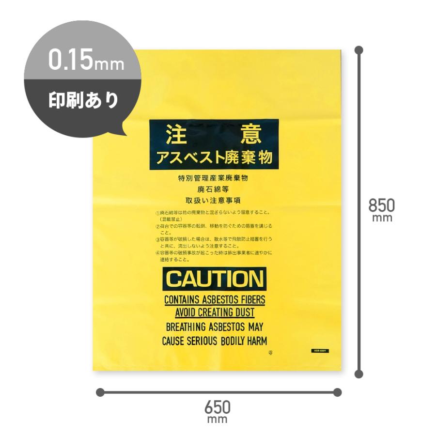 アスベスト廃棄物回収袋 (内袋) 中サイズ 黄 印刷有 65x80cm 0.15mm厚 100枚 ASB-650Y サンキョウプラテック