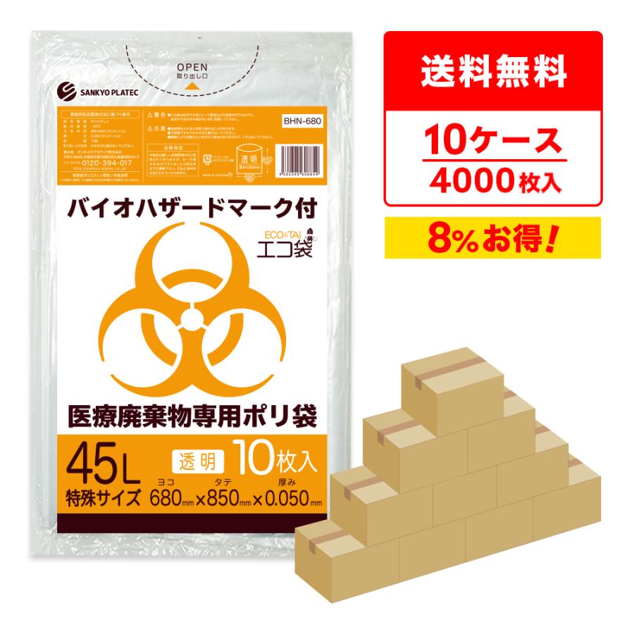 ゴミ袋 バイオハザードマーク付き 45l特殊サイズ 0 05mm厚 Bhn 680 10 透明 10枚x40冊x10箱 1冊あたり7円 Bhn 680 10 ポリスタジアムヤフー店 通販 Yahoo ショッピング