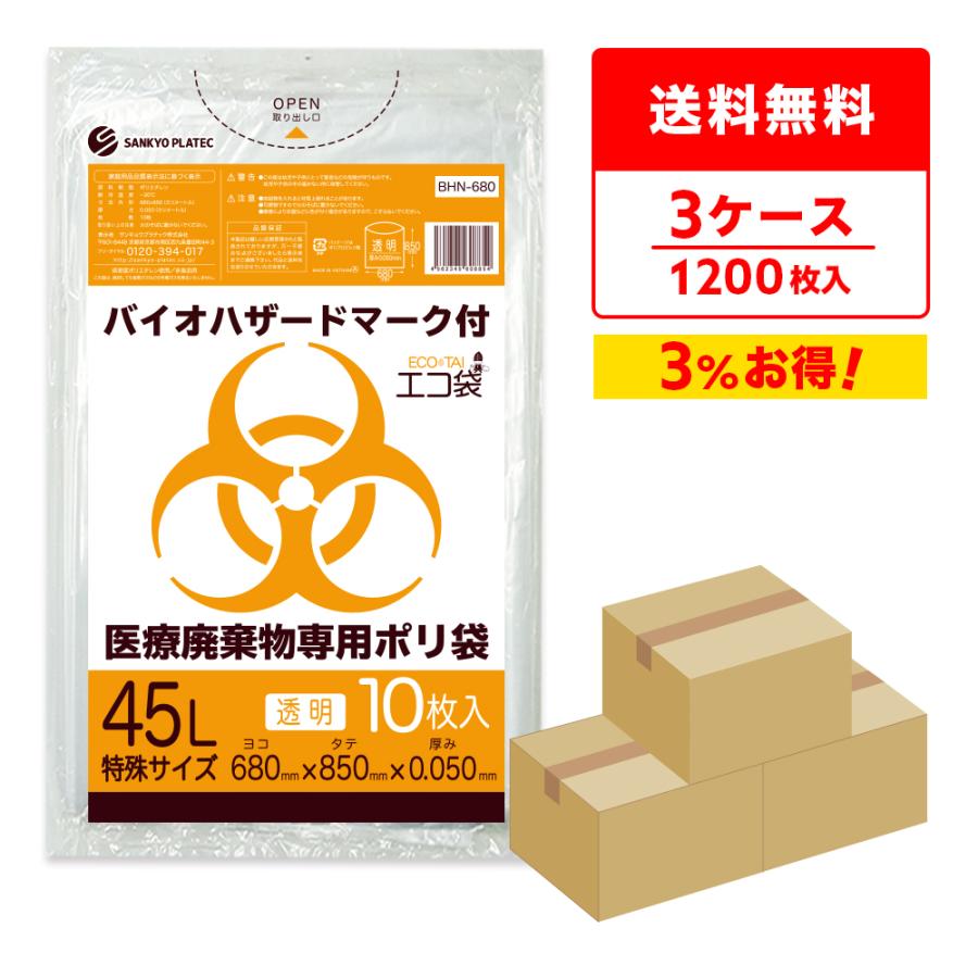 サンキョウプラテック（SANKYO PLATEC） 医療廃棄物専用 ゴミ袋 バイオ