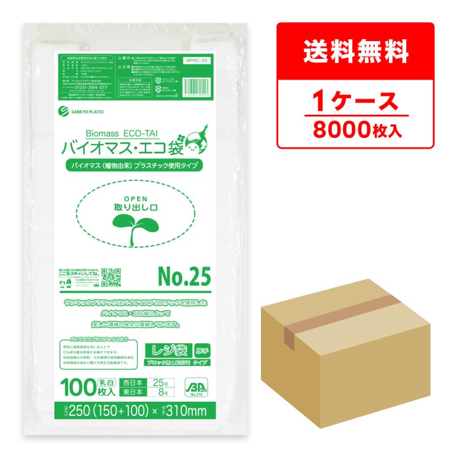 サンキョウプラテック バイオマス 25%配合 レジ袋 厚手 西日本 サンキョウプラテック バイオマス 25%配合 レジ袋 厚手 西日本