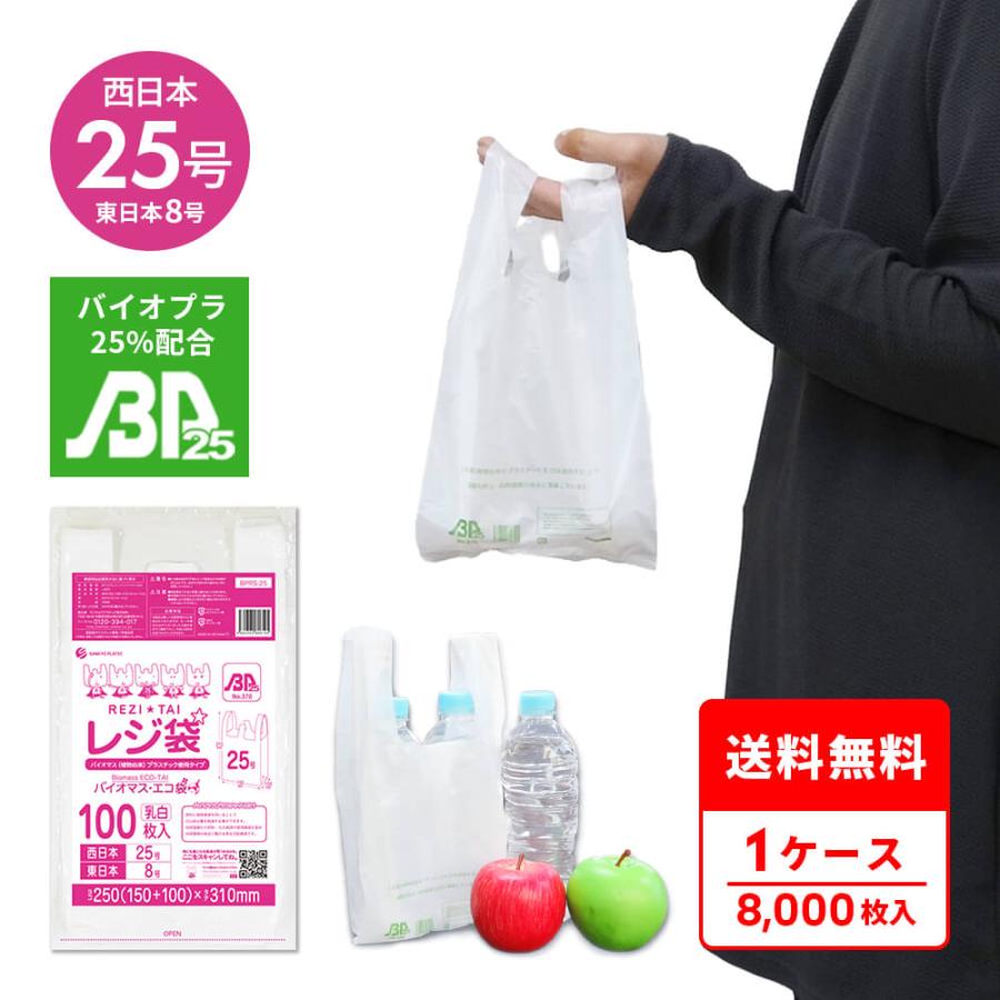 サンキョウプラテック（SANKYO PLATEC） バイオマス 25％配合 レジ袋
