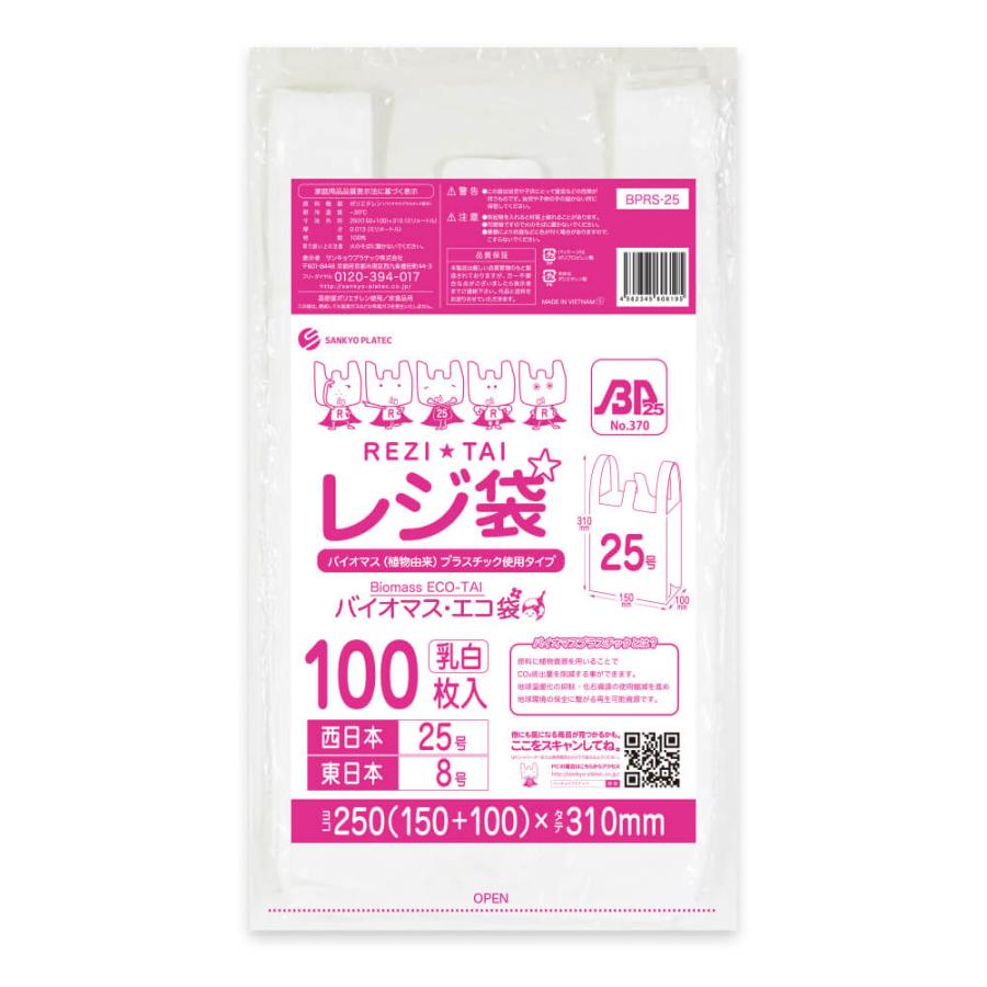 サンキョウプラテック（SANKYO PLATEC） バイオマス 25％配合 レジ袋