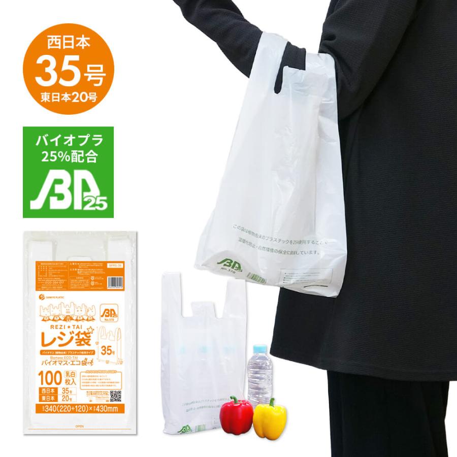 サンキョウプラテック（SANKYO PLATEC） バイオマス 25％配合 レジ袋